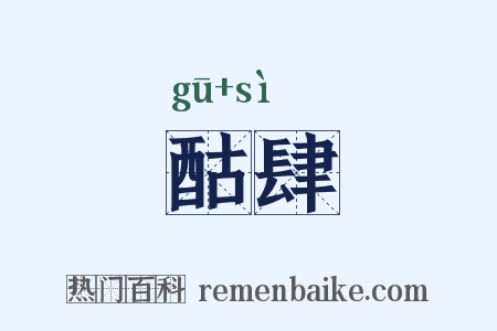 酤肆是什么意思的图片
